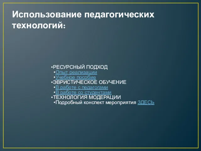 Использование педагогических технологий: РЕСУРСНЫЙ ПОДХОД Опыт реализации Учебное пособие ЭВРИСТИЧЕСКОЕ