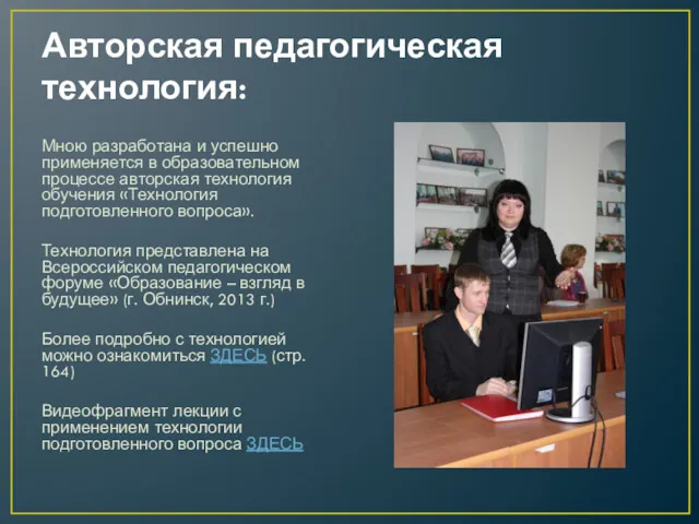 Авторская педагогическая технология: Мною разработана и успешно применяется в образовательном