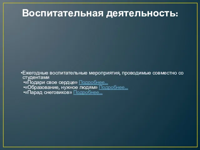 Воспитательная деятельность: Ежегодные воспитательные мероприятия, проводимые совместно со студентами «Подари