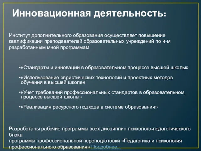 Инновационная деятельность: «Стандарты и инновации в образовательном процессе высшей школы»