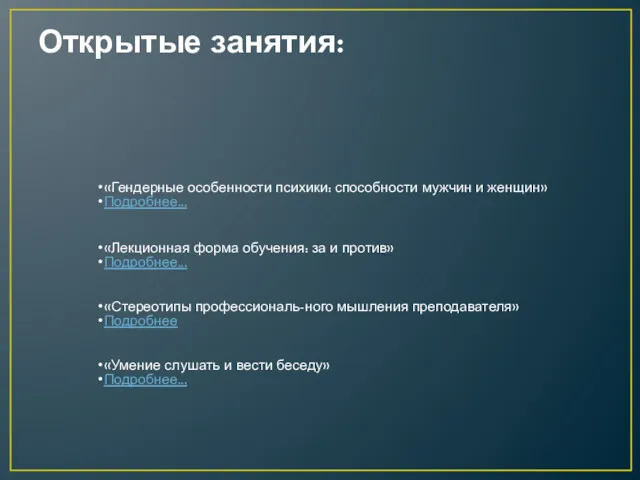 Открытые занятия: «Гендерные особенности психики: способности мужчин и женщин» Подробнее...