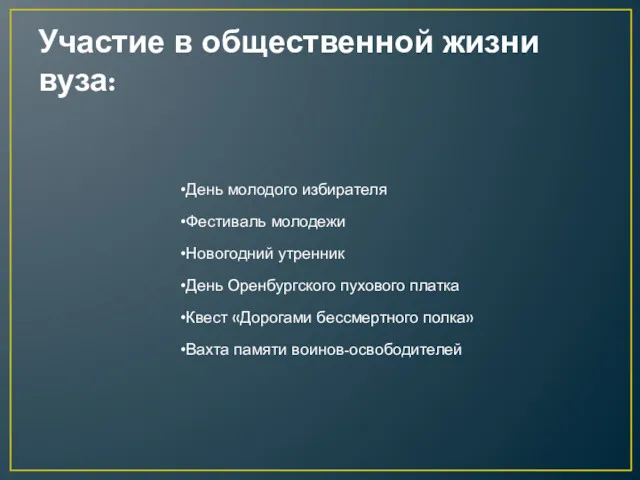 Участие в общественной жизни вуза: День молодого избирателя Фестиваль молодежи