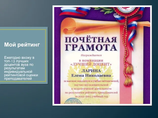Мой рейтинг Ежегодно вхожу в топ-12 лучших доцентов вуза по результатам индивидуальной рейтинговой оценки преподавателей