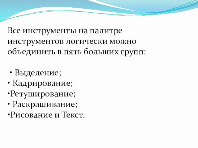 Все инструменты на палитре инструментов логически можно объединить в пять