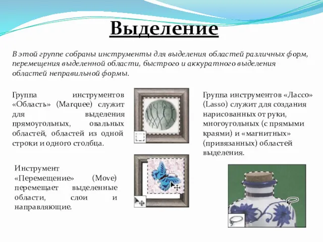 Выделение В этой группе собраны инструменты для выделения областей различных