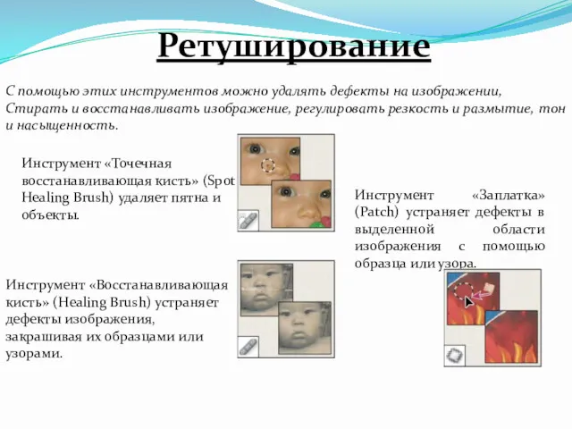 Ретуширование С помощью этих инструментов можно удалять дефекты на изображении,