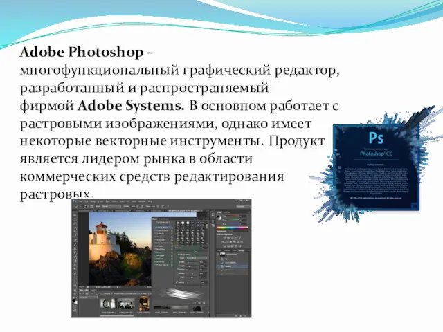 Adobe Photoshop - многофункциональный графический редактор, разработанный и распространяемый фирмой