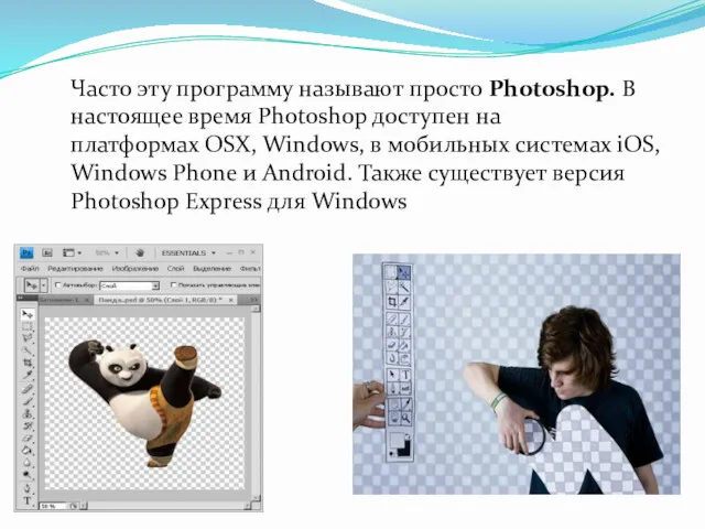 Часто эту программу называют просто Photoshop. В настоящее время Photoshop