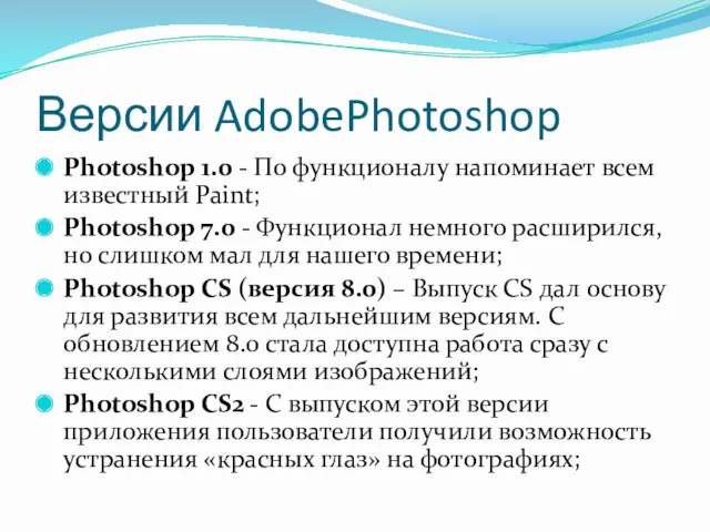 Версии AdobePhotoshop Photoshop 1.0 - По функционалу напоминает всем известный