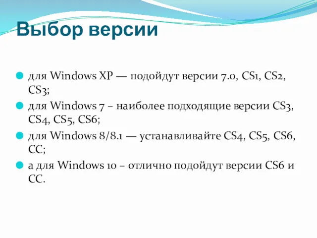 Выбор версии для Windows XP — подойдут версии 7.0, CS1,