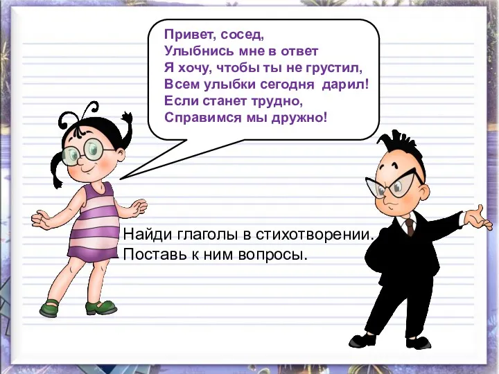 Привет, сосед, Улыбнись мне в ответ Я хочу, чтобы ты