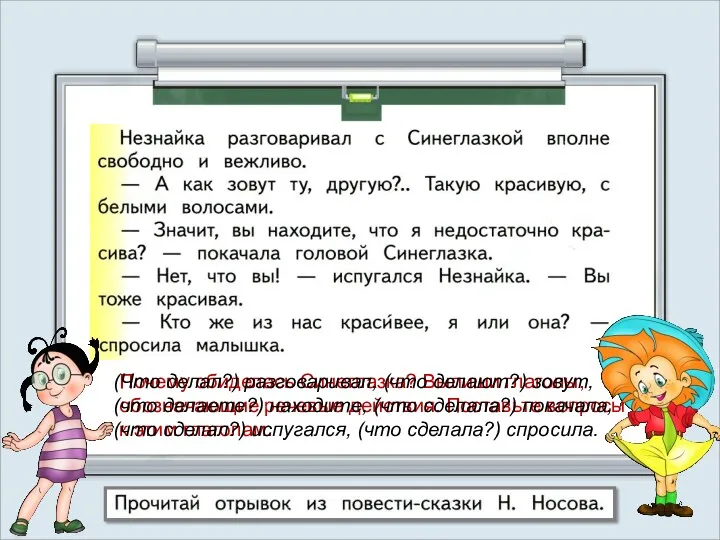 Почему обиделась Синеглазка? Выпиши глаголы, обозначающие речевые действия. Поставьте вопросы