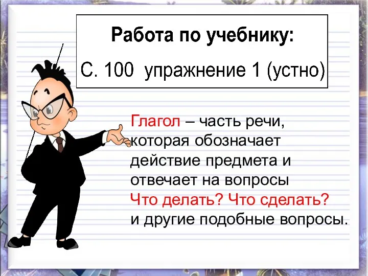 Глагол – часть речи, которая обозначает действие предмета и отвечает