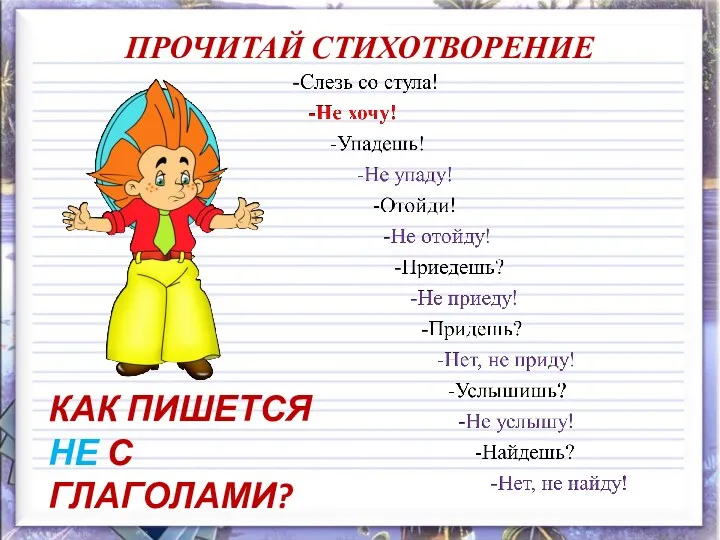 ПРОЧИТАЙ СТИХОТВОРЕНИЕ КАК ПИШЕТСЯ НЕ С ГЛАГОЛАМИ?