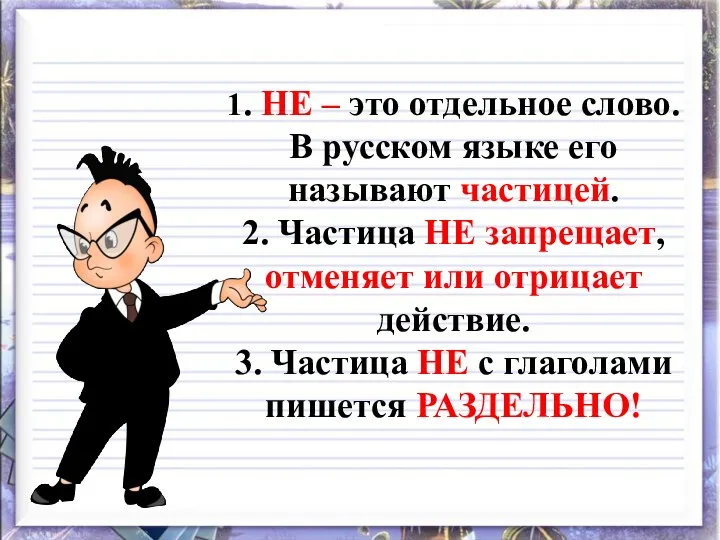 1. НЕ – это отдельное слово. В русском языке его