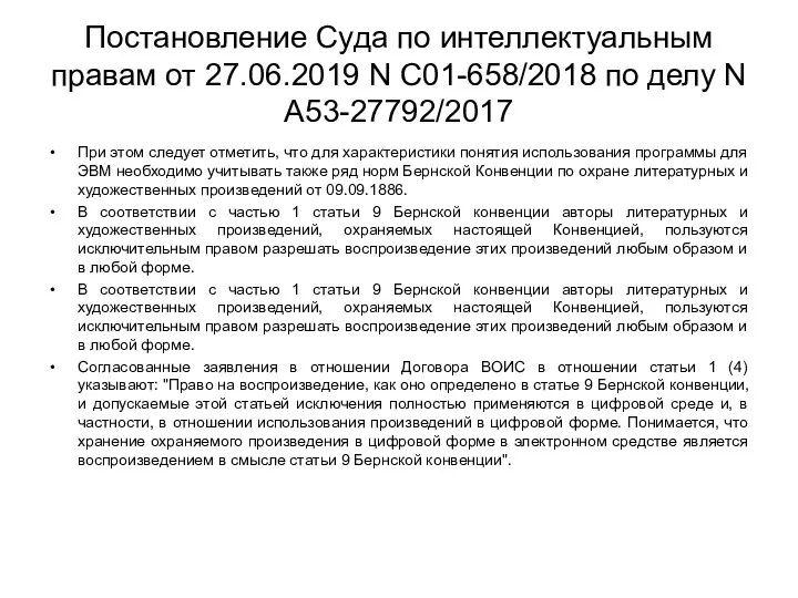 Постановление Суда по интеллектуальным правам от 27.06.2019 N С01-658/2018 по