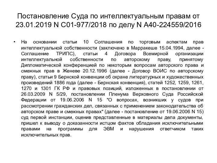 Постановление Суда по интеллектуальным правам от 23.01.2019 N С01-977/2018 по