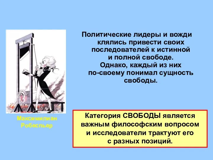 Политические лидеры и вожди клялись привести своих последователей к истинной