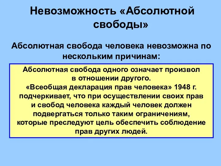 Невозможность «Абсолютной свободы» Абсолютная свобода человека невозможна по нескольким причинам: