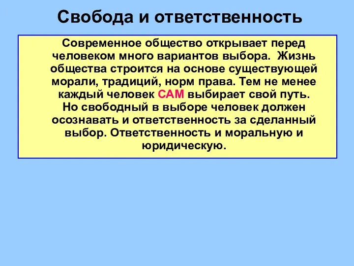 Свобода и ответственность Современное общество открывает перед человеком много вариантов