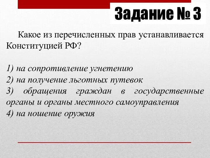 Задание № 3 Какое из перечисленных прав устанавливается Конституцией РФ?