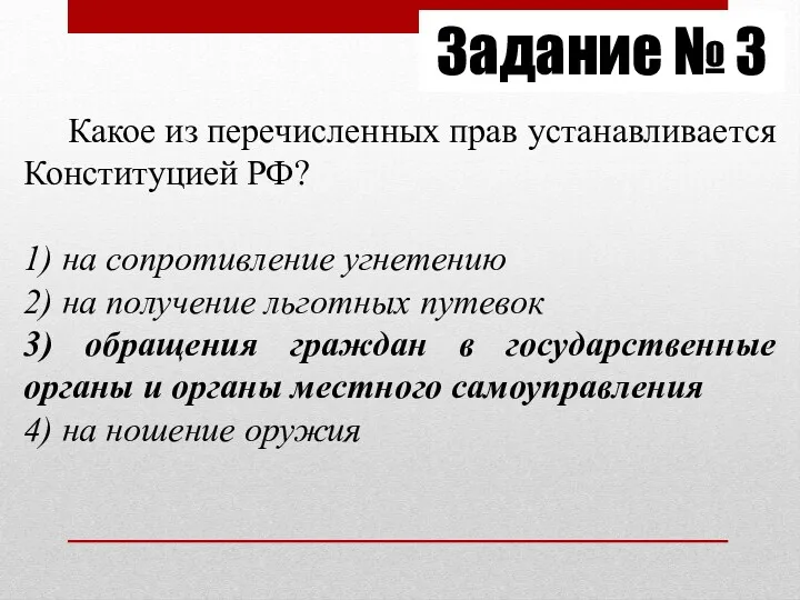 Задание № 3 Какое из перечисленных прав устанавливается Конституцией РФ?