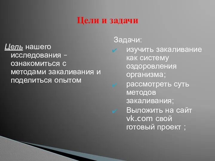 Цель нашего исследования – ознакомиться с методами закаливания и поделиться опытом Задачи: изучить