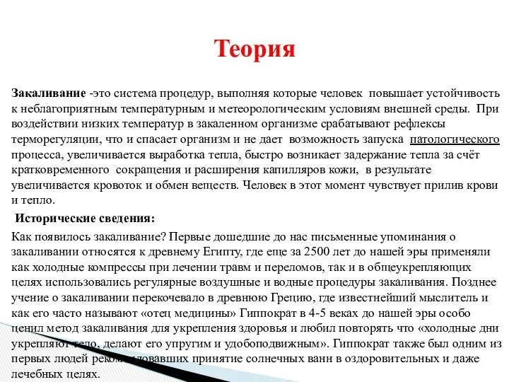 Закаливание -это система процедур, выполняя которые человек повышает устойчивость к