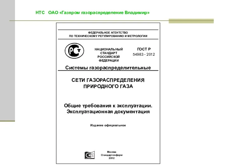 Системы газораспределительные СЕТИ ГАЗОРАСПРЕДЕЛЕНИЯ ПРИРОДНОГО ГАЗА Общие требования к эксплуатации.