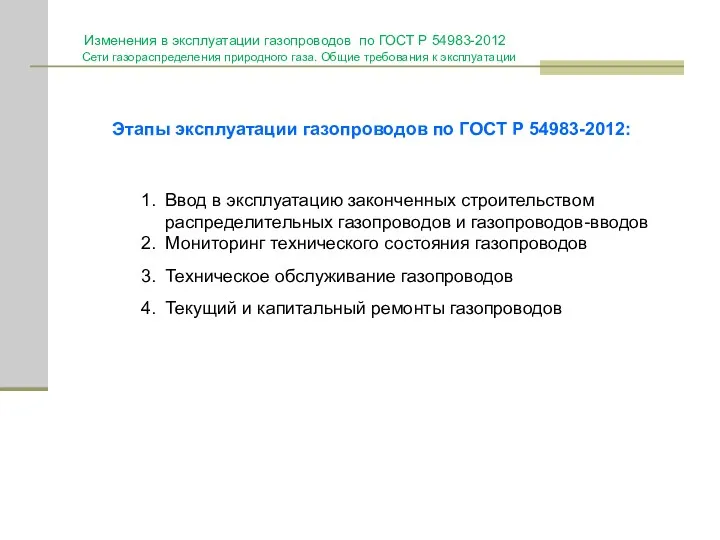 Этапы эксплуатации газопроводов по ГОСТ Р 54983-2012: Ввод в эксплуатацию