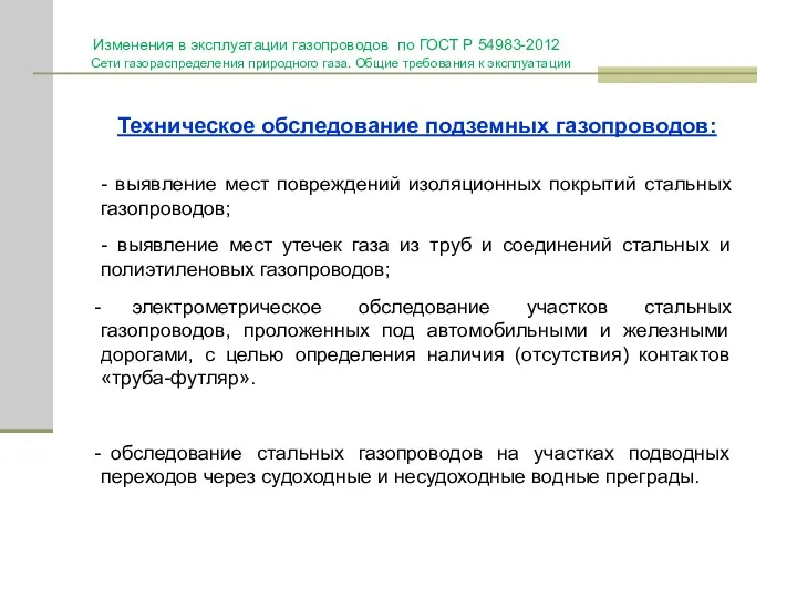 Изменения в эксплуатации газопроводов по ГОСТ Р 54983-2012 Сети газораспределения