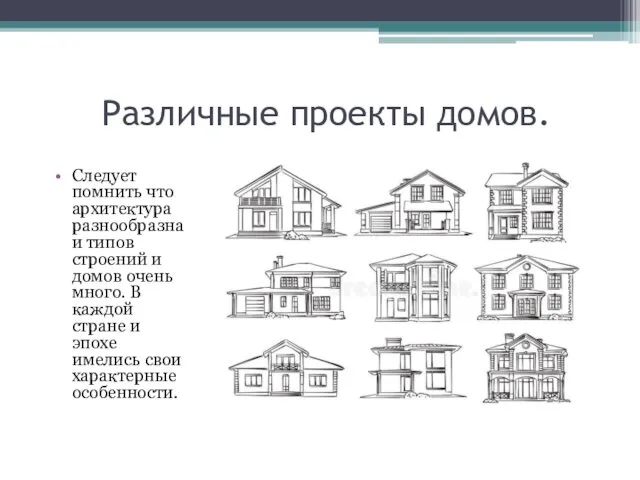 Различные проекты домов. Следует помнить что архитектура разнообразна и типов строений и домов