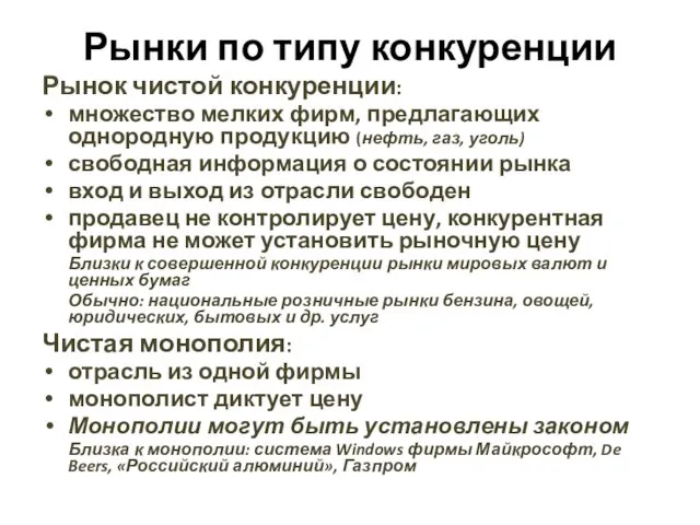 Рынки по типу конкуренции Рынок чистой конкуренции: множество мелких фирм,