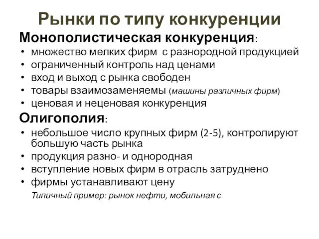 Рынки по типу конкуренции Монополистическая конкуренция: множество мелких фирм с