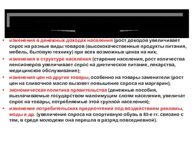 изменения в денежных доходах населения (рост доходов увеличивает спрос на