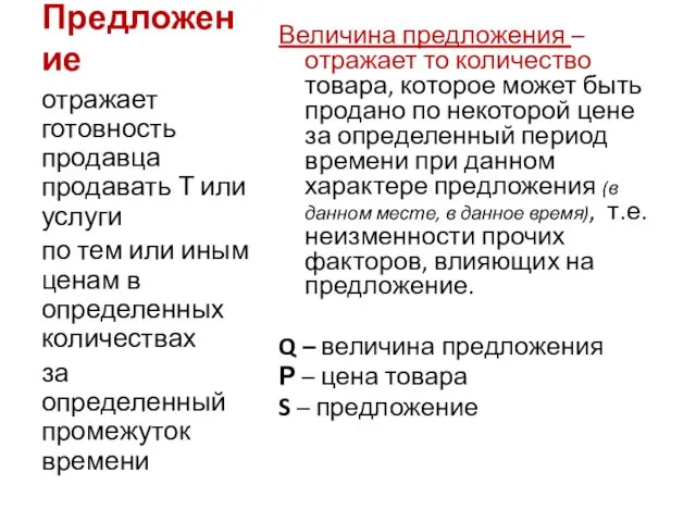 Предложение Величина предложения – отражает то количество товара, которое может