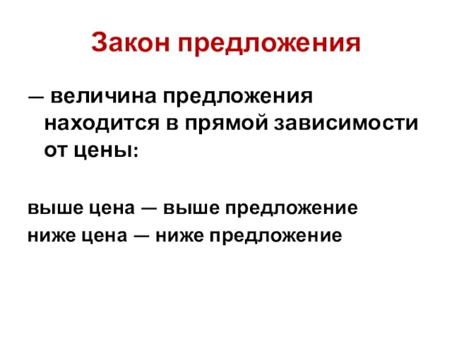 Закон предложения — величина предложения находится в прямой зависимости от