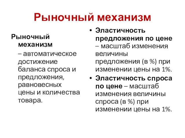 Рыночный механизм Рыночный механизм – автоматическое достижение баланса спроса и