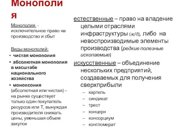 Монополия Формы монополии: естественные – право на владение целыми отраслями