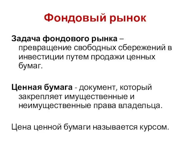 Фондовый рынок Задача фондового рынка – превращение свободных сбережений в