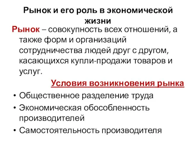 Рынок и его роль в экономической жизни Рынок – совокупность