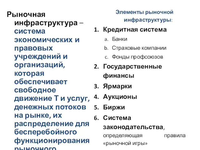 Рыночная инфраструктура – система экономических и правовых учреждений и организаций,