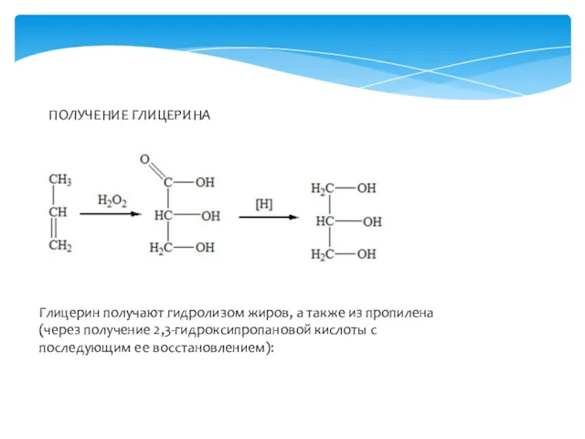 ПОЛУЧЕНИЕ ГЛИЦЕРИНА Глицерин получают гидролизом жиров, а также из пропилена