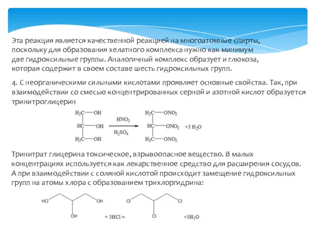 Эта реакция является качественной реакцией на многоатомные спирты, поскольку для