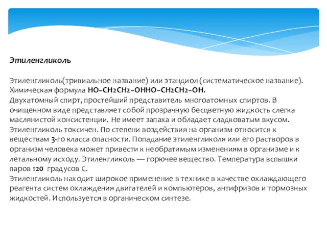 Этиленгликоль Этиленгликоль(тривиальное название) или этандиол (систематическое название). Химическая формула HO−CH2CH2−OHHO−CH2CH2−OH.