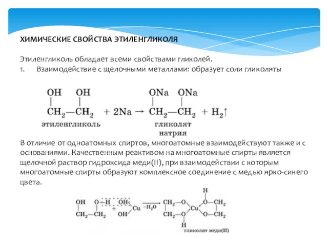 ХИМИЧЕСКИЕ СВОЙСТВА ЭТИЛЕНГЛИКОЛЯ Этиленгликоль обладает всеми свойствами гликолей. 1. Взаимодействие