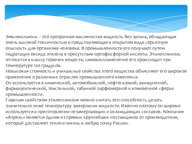 Этиленгликоль – это прозрачная маслянистая жидкость без запаха, обладающая очень