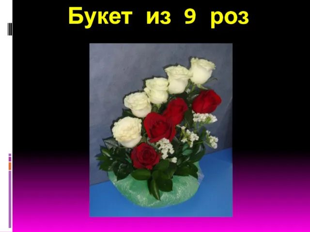 Букет из 9 роз