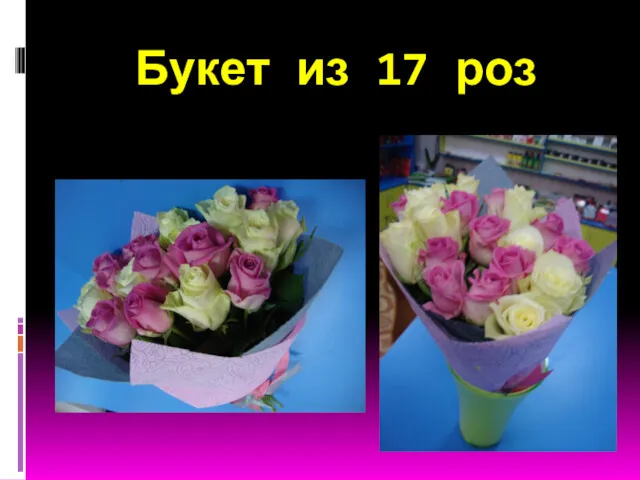 Букет из 17 роз