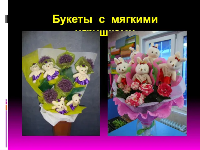 Букеты с мягкими игрушками